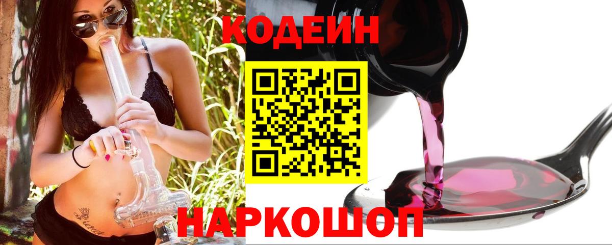 Лысьва  Codein напиток Lean (лин)  Кодеиновый сироп Lean Purple Drank  Вход с VPN 